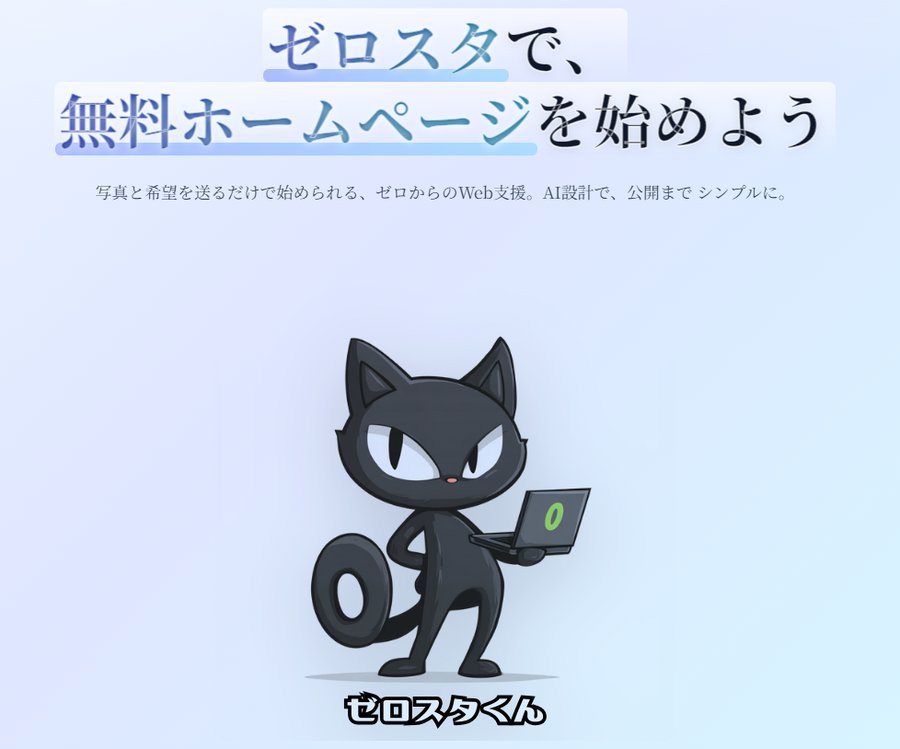 ゼロスタ：無料ホームページを生成できるサービス（AI × SEO・スマホ対応）