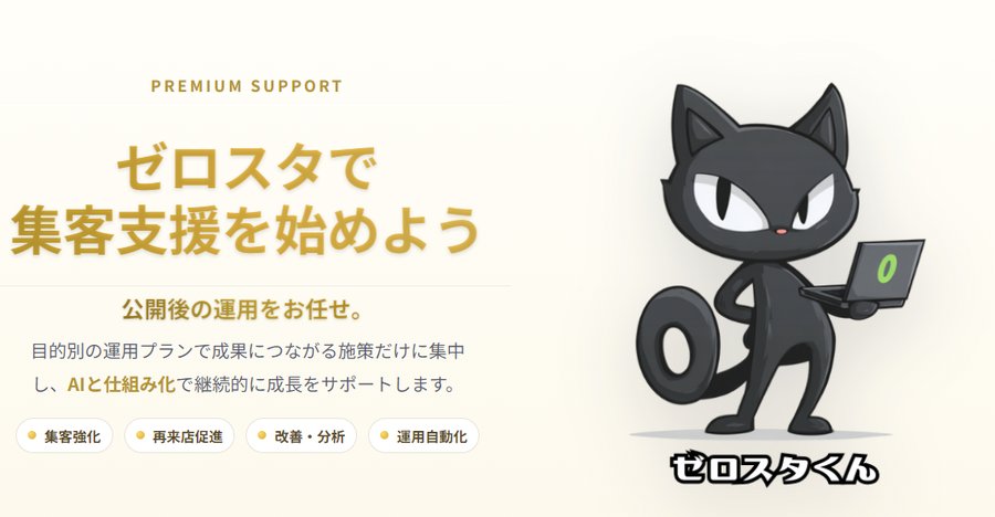 ゼロスタの集客支援（SEO・MEO・LINEサポート・Hot Pepper運用）