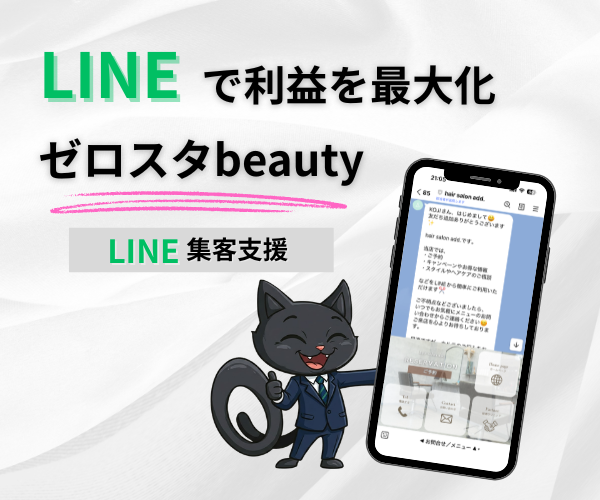 ゼロスタbeauty LINE集客支援