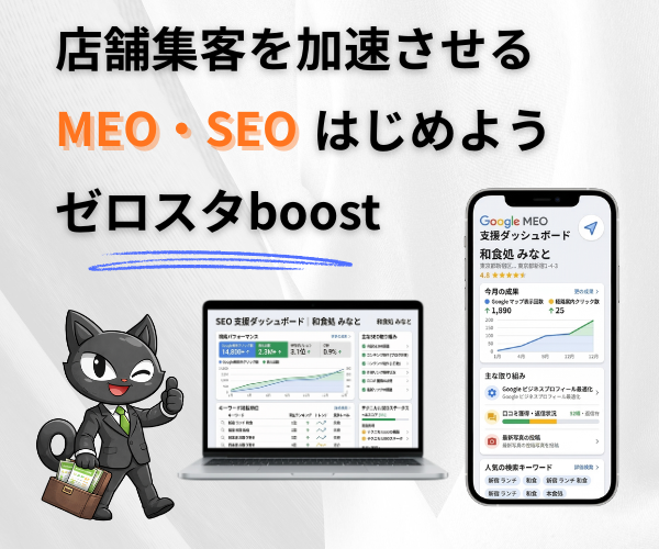 MEO・SEO集客支援 ゼロスタboost