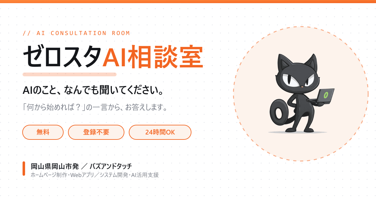 岡山市のAI相談なら「ゼロスタAI相談室」無料・登録不要・24時間対応|バズアンドタッチ