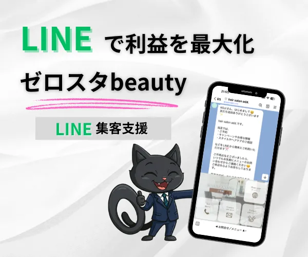 ゼロスタbeauty LINE集客支援