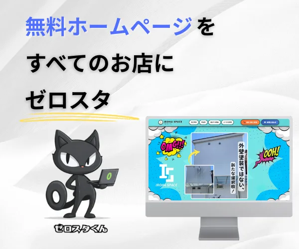 無料ホームページ制作 ゼロスタ